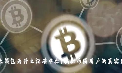 比太钱包为什么没有中文？揭秘币圈用户的真实痛点