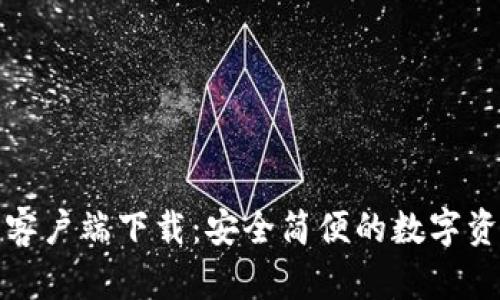 达世币钱包手机客户端下载：安全简便的数字资产管理解决方案