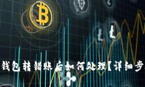 imToken钱包转错账后如何处理？详细步骤及建议