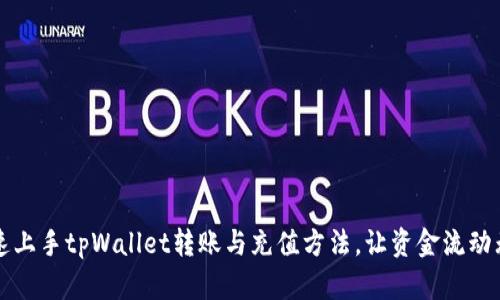 快速上手tpWallet转账与充值方法，让资金流动无忧