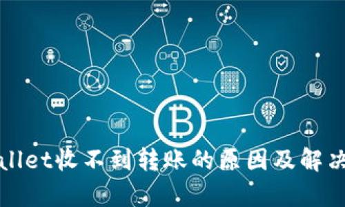 tpWallet收不到转账的原因及解决办法