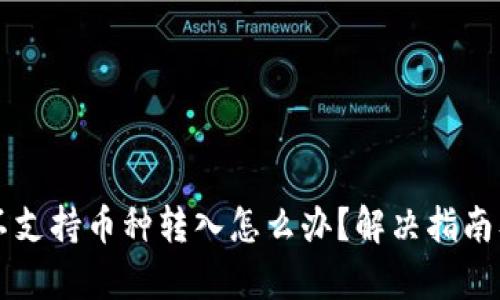 tpWallet不支持币种转入怎么办？解决指南及案例分析