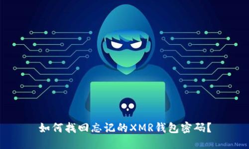 如何找回忘记的XMR钱包密码？