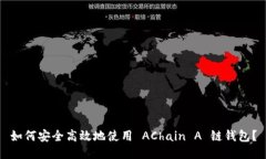 如何安全高效地使用 ACh