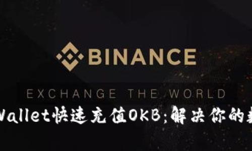 如何通过tpWallet快速充值OKB：解决你的数字资产痛点