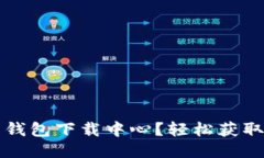 如何找到比特币钱包下载