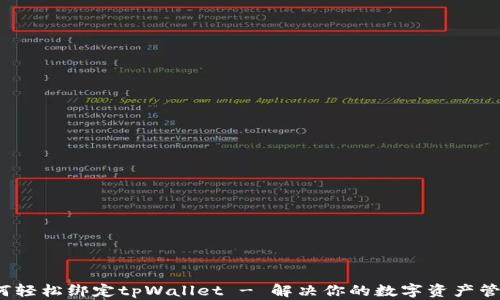 
ssc如何轻松绑定tpWallet - 解决你的数字资产管理难题