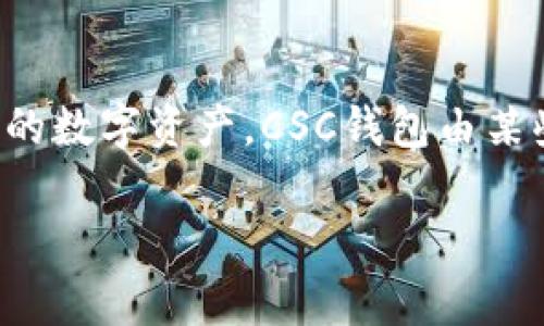 CSC（CryptoSwap Coin）是与数字货币交易相关的一种加密货币，通常与区块链技术相关联。它并不是特定国家的法定货币，而是基于区块链网络的数字资产。CSC钱包由某些开发团队或公司提供，用于存储和管理CSC代币。对于特定的CSC钱包，我们需要查阅相关项目的官方网站或文档，以便了解具体的背景和所在地。

您是否在寻找特定的CSC钱包、其功能或其安全性方面的信息？如果有其他具体问题，请告诉我，我将尽力帮助您。