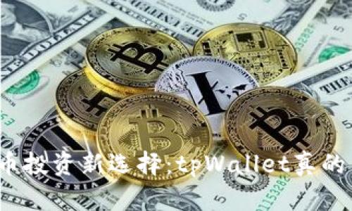 数字货币投资新选择：tpWallet真的靠谱吗？