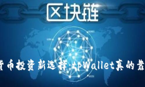 数字货币投资新选择：tpWallet真的靠谱吗？