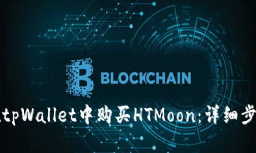 如何在tpWallet中购买HTMoon：详细步骤指南