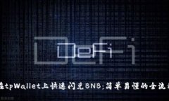 如何在tpWallet上快速闪兑