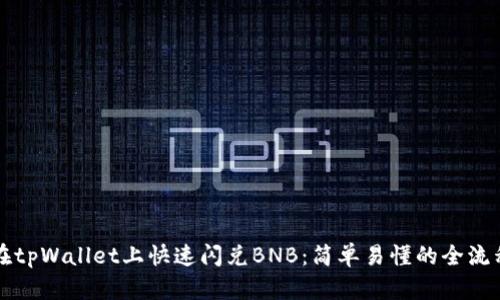 如何在tpWallet上快速闪兑BNB：简单易懂的全流程指南