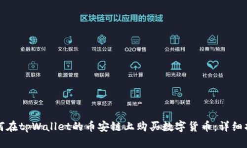 如何在tpWallet的币安链上购买数字货币：详细指南