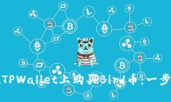 如何在TPWallet上购买Bird币