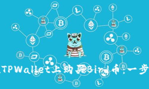 如何在TPWallet上购买Bird币：一步步指导