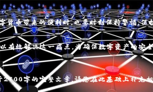 如何找回tpWallet的子钱包？完整指南与技巧

tpWallet, 子钱包, 找回, 钱包安全/guanjianci

内容主体大纲：

引言：钱包安全与用户困扰
在数字资产迅速发展的今天，钱包的安全性成为crypto用户关注的焦点。尤其是tpWallet的子钱包，一旦丢失或无法访问，将可能给用户带来巨大的困扰和损失。本文将为您详细介绍找回tpWallet子钱包的方法与技巧，帮助您轻松应对这一普遍问题。

一、了解tpWallet和子钱包的基本概念
tpWallet是一款广受欢迎的数字货币钱包，提供了安全、便捷的资产存储与管理服务。而子钱包则是tpWallet中用于管理不同资产或进行特定用途的钱包子集合。了解这些基本概念，是找回子钱包的第一步。

二、导致子钱包丢失的常见原因
许多用户在使用tpWallet过程中，可能会遇到子钱包无法访问的情况。常见原因包括：
ul
    li忘记密码或助记词/li
    li手机丢失或更换设备/li
    li钱包软件更新导致的问题/li
    li操作不当导致钱包设置错误/li
/ul

三、找回tpWallet子钱包的步骤详解
以下是几种找回tpWallet子钱包的实用方法：

h41. 使用助记词恢复/h4
助记词是你创建tpWallet时生成的一组短语，确保你将其妥善保存。若您的子钱包丢失，您可以通过进入钱包的恢复界面，输入助记词来恢复钱包数据。

h42. 密码恢复功能/h4
如果您忘记了登录密码，可以尝试使用tpWallet提供的“找回密码”功能。通常需要验证您的身份，比如邮箱或手机短信验证码。

h43. 联系客服支持/h4
如果以上方法无法解决问题，建议联系tpWallet的客服支持，寻求进一步帮助。他们有专业的团队，可以为您提供针对性的解决方案。

四、预防子钱包丢失的措施
找回丢失的钱包是一个复杂的过程，最好的方法就是预防丢失。以下是一些有效的预防措施：
ul
    li定期备份助记词和私钥/li
    li设置多重身份验证/li
    li保持钱包软件的更新与安全/li
    li对可疑链接保持警惕，定期检查工具的安全性/li
/ul

五、数字资产安全的文化意义
在数字货币兴起的今天，安全问题不仅关乎个人资产，更影响到整个社区的信任与稳定。我们在享受数字货币带来的便利时，也要时刻保持警惕，保护自己的数字财富。

结语：安全与管理并重
总结而言，找回tpWallet的子钱包虽然可能会面临一定的挑战，但通过正确的方法和预防措施，我们可以有效解决这一痛点。为确保数字资产的安全与管理，用户需进一步提高自身的防范意识。

---

上述内容已经为您提供了大纲和结构，将根据大纲逐步填充更多详细内容，以确保最终形成一篇不少于2700字的完整文章。请您在此基础上补充相关信息或提出特定需求，我将为您继续撰写！