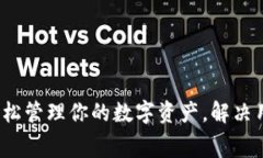 tpWallet租赁：轻松管理你的