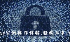 tpWallet xswap公测操作详解：