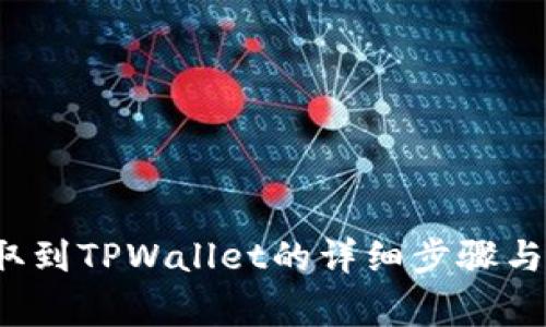 FIL币提取到TPWallet的详细步骤与注意事项