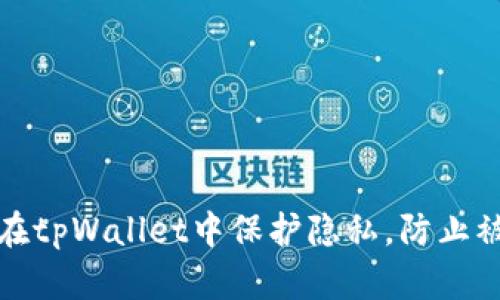 如何在tpWallet中保护隐私，防止被观察