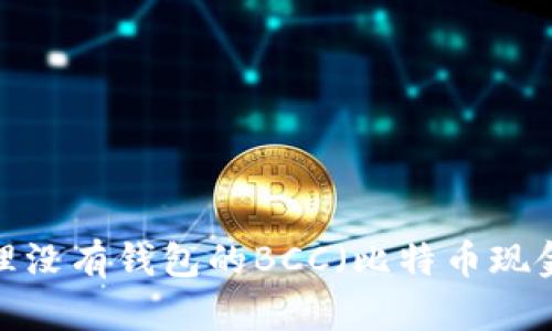 如何处理没有钱包的BCC（比特币现金）问题？
