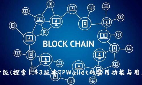 全新升级！探索1.43版本TPWallet的实用功能与用户体验