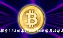 全新升级！探索1.43版本