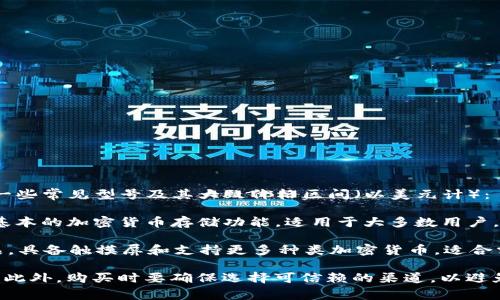 关于“Trezor硬件钱包”的价格，它会因型号、商家和市场供求情况而有所不同。以下是一些常见型号及其大致价格区间（以美元计）：

1. **Trezor One**：通常在50-70美元之间。作为Trezor系列的入门级产品，它提供基本的加密货币存储功能，适用于大多数用户。
  
2. **Trezor Model T**：价格通常在200-250美元之间。它是Trezor系列的高级产品，具备触摸屏和支持更多种类加密货币，适合需要更多功能的用户。

建议访问官方网站或各大电商平台获取最新的价格信息，因时常会有促销活动或折扣。此外，购买时要确保选择可信赖的渠道，以避免购买到假货或二手产品。在做出购买决定之前，了解自己的需求和预算是非常重要的。