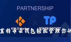 如何使用莱特币云钱包轻