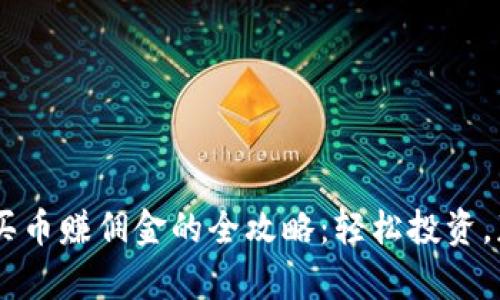 用tpWallet买币赚佣金的全攻略：轻松投资，获取丰厚收益