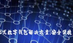 tpWallet官方：一站式数字钱