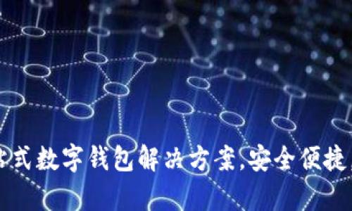 tpWallet官方：一站式数字钱包解决方案，安全便捷，畅享数字资产管理