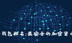 2023年冷钱包排名：最安全