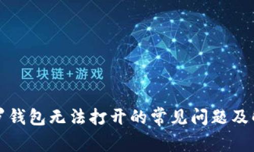 解决门罗钱包无法打开的常见问题及解决方案