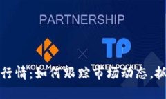 国内虚拟币行情：如何跟