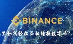 tpWallet里如何轻松互相转换