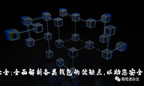 区块链钱包大全：全面解析各类钱包的优缺点，以助您安全管理数字资产