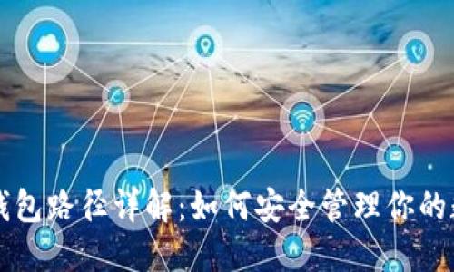 以太坊钱包路径详解：如何安全管理你的数字资产