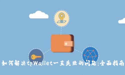 如何解决tpWallet一直失败的问题：全面指南