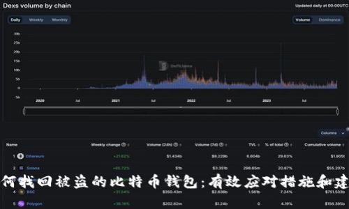 如何找回被盗的比特币钱包：有效应对措施和建议