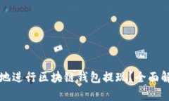 如何安全便捷地进行区块