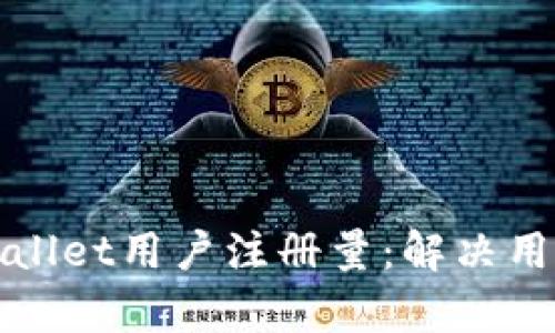 如何有效提高tpWallet用户注册量：解决用户痛点的实用策略