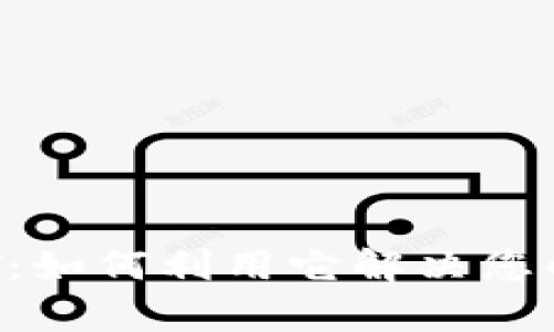 tpWallet平台币TPT：如何利用它解决您的数字资产管理痛点