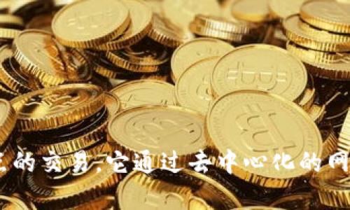 im钱包支持的是比特币（BTC）链。在区块链的生态系统中，比特币是一种使用区块链技术的加密数字货币，专门用于点对点的交易。它通过去中心化的网络和加密算法来确保交易的安全性和透明性。im钱包可以用于存储、发送和接收比特币，提供了用户友好的界面和安全性。
