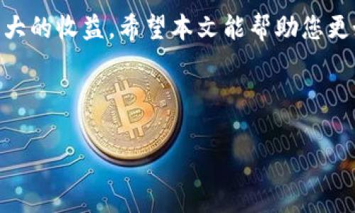   如何高效回收TPWallet中的QQ资产，解决您的资产管理痛点 / 

 guanjianci TPWallet, QQ资产回收, 数字资产管理, 钱包安全 /guanjianci 

---

导言
在数字资产迅速发展的今天，越来越多的人们开始使用数字钱包来储存和管理自己的资产。而作为一种广泛使用的数字钱包，TPWallet吸引了大量用户。然而，随之而来的问题是，如何高效地回收和管理这些资产，尤其是QQ相关的资产，成为了不少用户的痛点。在本篇文章中，我们将探讨TPWallet中QQ资产的回收策略，帮助您更好地管理您的数字财富。

理解TPWallet和QQ资产的关联
首先，我们需要明确TPWallet的基本功能和QQ资产的具体类型。TPWallet是一款去中心化的数字资产钱包，用户可以在其中安全地存储和管理多种加密货币及数字资产。而QQ资产则主要指围绕QQ平台的诸如虚拟货币、游戏道具等数字资产。

QQ拥有庞大的用户基础，很多用户在QQ生态中进行交易，获取各种虚拟资产。与TPWallet的链接，意味着用户可以将这些QQ资产转移到TPWallet中进行管理，享受更高的安全性和灵活性。

为什么需要回收QQ资产
回收QQ资产的原因多种多样，首先是为了安全。随着网络诈骗的频发，很多用户开始意识到将数字资产集中管理有助于降低风险。其次，有些用户可能已经不再使用某些QQ资产，回收它们可以解锁更多的流动性，转而用于其他更有价值的投资。

此外，随着数字货币市场的变动，合理调整资产组合，回收不再需要的资产，能够让用户更好地把握市场机会，提升整体收益。这些都是用户考虑高效回收QQ资产的核心原因。

TPWallet资产回收的步骤
接下来，让我们探讨一下在TPWallet中具体实施QQ资产回收的步骤，确保您能够有效地进行资产管理。

h4步骤一：确认资产/h4
首先，您需要确认在TPWallet中有哪些QQ资产。进入TPWallet的资产管理界面，查找以QQ为代表的数字资源，查看每一个资产的当前价值和流动性。

h4步骤二：制定回收计划/h4
一旦确认资产，您需要制定一个合理的回收计划。考虑以下几个因素：
ul
li市场需求：研究市场上QQ资产的需求变化，了解何时出售最为合适。/li
li个人需求：评估自己对这些资产的实际需求，哪些是必需的，哪些是可以回收的。/li
li投资替代品：考虑是否有更具潜力的投资工具，值得将QQ资产转换成其他资产。/li
/ul

h4步骤三：执行回收/h4
制定好计划后，您可以开始执行回收。使用TPWallet中的交易功能进行资产转让和交易，确保所有操作都在安全的网络环境中进行，避免因网络风险造成的财产损失。

h4步骤四：记录与跟进/h4
最后，建议您做好每次交易的记录和跟进。这不仅能帮助您了解QQ资产的变动情况，还能为将来可能的回收提供借鉴。

回收后资产的管理策略
资产回收后的管理同样重要。有效的管理能为您带来更高的收益。

h4多样化投资/h4
尽量将回收的QQ资产转化为其他形式的投资，比如主流的加密货币、基金等，分散投资能降低风险。

h4定期审查/h4
设置定期审查机制，评价您的投资组合是否达到预定目标，根据市场变化适时调整投资策略。

h4保持信息通畅/h4
加入相关的社群和论坛，保持与其他数字资产投资者的信息交流，可以获取第一手的市场动态，调整投资策略。

常见问题解答
h41. 回收QQ资产安全吗？/h4
通过TPWallet进行QQ资产回收是相对安全的，但用户仍需注意保障自己的钱包安全，定期更新密码，并开启双因素身份验证。

h42. 如何评估QQ资产的价值？/h4
可以通过市场行情网站进行查询，了解同类资产的市场价格，并考虑其流动性和实用性来评估。

h43. TPWallet是否支持所有类型的QQ资产？/h4
大多数情况下，TPWallet支持主流的加密资产和部分虚拟资产，具体支持情况建议在官方渠道确认。

结语
数字资产管理是一个不断发展的领域，尤其是在像TPWallet这样的平台上。通过有效地回收QQ资产，用户不仅可以提升资产的流动性，还能在潜在投资中获得更大的收益。希望本文能帮助您更好地理解如何进行QQ资产的高效回收，并在数字资产的投资道路上越走越远。

--- 

通过上面的结构和内容，您可以创建出符合要求的优质文章，并有效触及用户的痛点，给予解决方案。