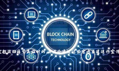 关于tpWallet的空投信息，建议前往tpWallet的官方网站或其社交媒体渠道进行查询，因为空投活动通常是临时的，并且会通过这些官方渠道进行宣传和通知。同时，您还可以关注加密货币相关的社区和论坛，获取最新的动态和空投活动的信息。

如果您有其他具体问题或者想了解更多关于tpWallet的内容，请告诉我。