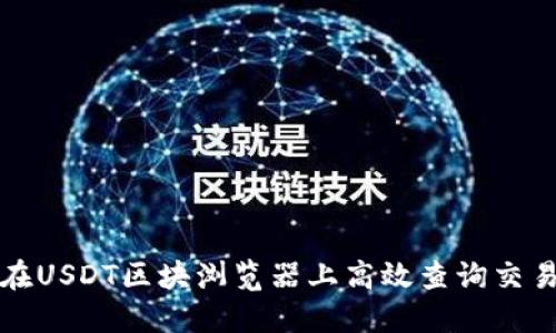 如何在USDT区块浏览器上高效查询交易信息