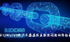 解决tpWallet账户不存在或未