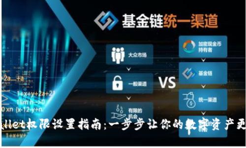 tpWallet权限设置指南：一步步让你的数字资产更安全